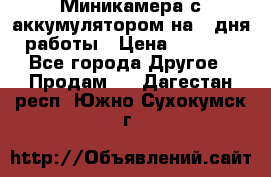 Миникамера с аккумулятором на 4:дня работы › Цена ­ 8 900 - Все города Другое » Продам   . Дагестан респ.,Южно-Сухокумск г.